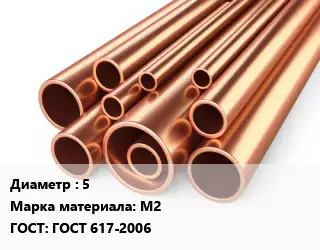 Труба медная 5 Марка: М2 ГОСТ: ГОСТ 617-2006